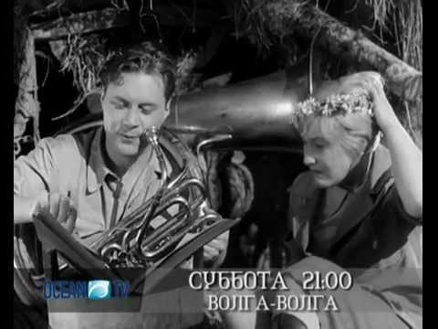 Песня волга волга автор. Санаев Волга Волга. Любовь Орлова Волга Волга.