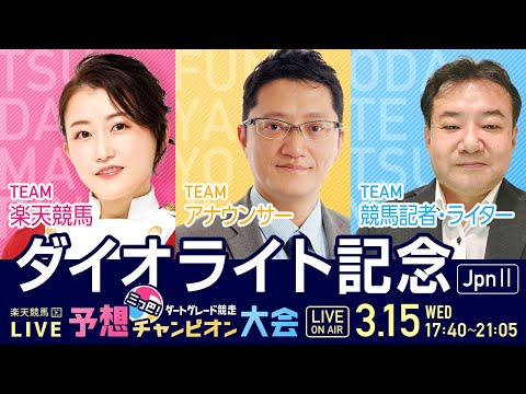 楽天競馬LIVE：三つ巴！ダートグレード競走予想チャンピオン大会！（第68回ダイオライト記念）出演者：小田哲也さん・舩山陽司さん・津田麻莉奈さん・古谷剛彦さん（MC）