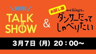 【生配信】ミニ Talk Show & お試し版「s**t kingzのダンサーだってしゃべりたい」