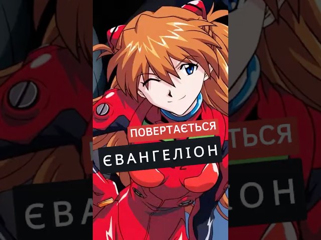 Новий серіал в всесвіті Євангіліона!