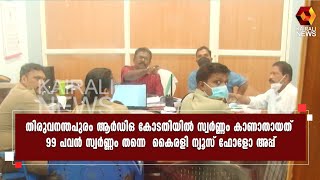 RDO കോടതിയില്‍ നിന്ന് സ്വര്‍ണ്ണം കാണാതായ സംഭവത്തില്‍ ഗൗരവതരമായ തട്ടിപ്പ്  കണ്ടെത്തി screenshot 3