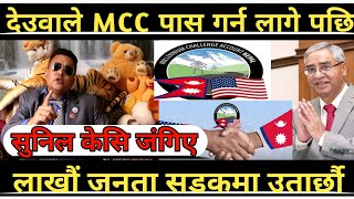 देउवा सरकार द्वारा MCC पास गर्ने अन्तिम तयारी #sunilKc रिसाए,अब लाखौ जनता उतार्छौ #MCCNews