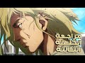 مراجعة الحلقة الثالثة من الموسم الثاني من انمي فينلاند ساغا 