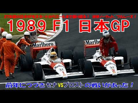 1989 F1 日本GP】「セナvsプロスト」の戦いがあった！ YT側で後半