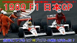 1989 F1 日本GP】「セナvsプロスト」の戦いがあった！ YT側で後半