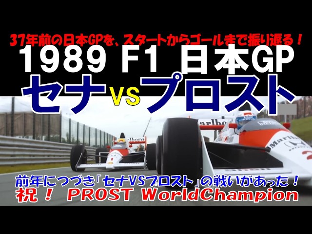 1989 F1 日本GP】37年前の日本GPを振り返ると、前年につづき「セナVS