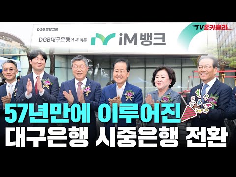 홍준표 대구시장과 함께한 역사적인 <strong>대구은행</strong> 시중은행 전환 현장 공개!