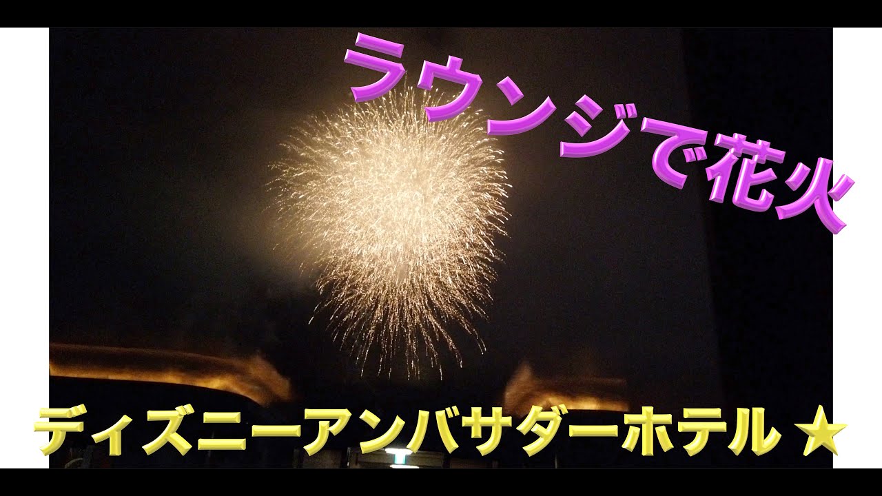 ディズニー アンバサダーホテル ラウンジから特等席で花火鑑賞