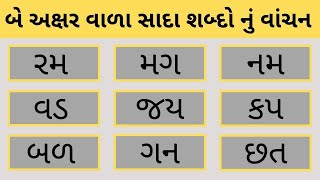 two-letter simple words | Gujarati Sada Shabdo | Kana Matra Vagar Na Sada Shbado |ગુજરાતી સાદા શબ્દો screenshot 3