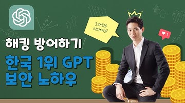 GPTs 해킹 방어하는 방법 (GPT 스토어 지시문, 아이디어 탈취 방어법)