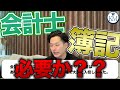 【簿記】会計士で簿記は必要か/簿記3級でアレルギー/おすすめの復習法【公認会計士/小山あきひろ】切り抜きch