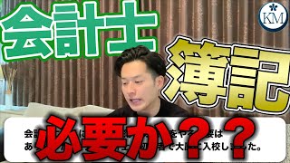 【簿記】会計士で簿記は必要か/簿記3級でアレルギー/おすすめの復習法【公認会計士/小山あきひろ】切り抜きch