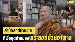 สำนักสงฆ์ป่ามะขามที่พึ่งสุดท้ายพระสงฆ์ไร้ญาติ