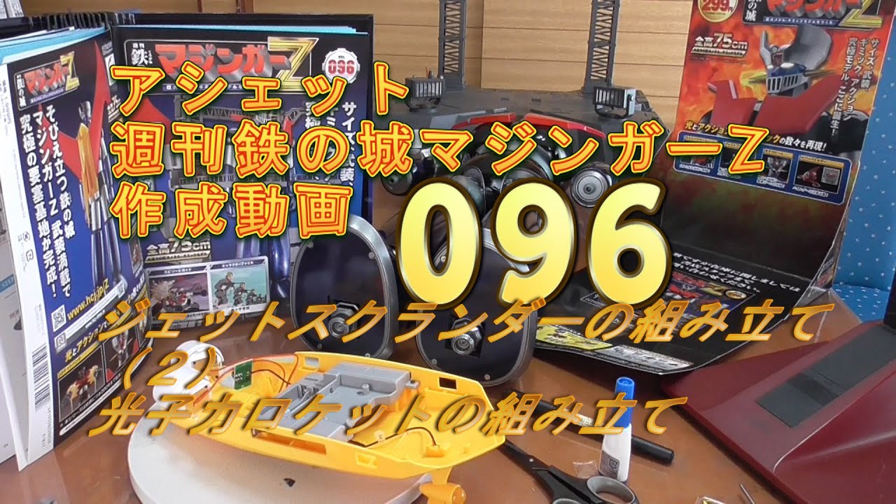 096 アシェット週刊鉄の城マジンガーZ 作成動画 ジェットシクランダー