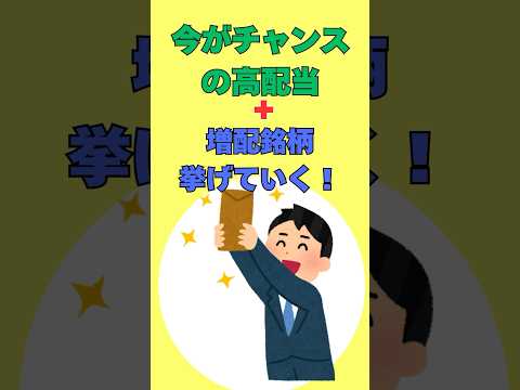 【今がチャンス】高配当＆増配が期待できる日本株5選を紹介！
