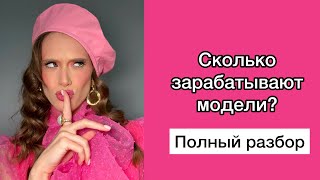 СКОЛЬКО ЗАРАБАТЫВАЮТ МОДЕЛИ| ПРАЙС МОДЕЛИ| С ЧЕГО НАЧАТЬ?