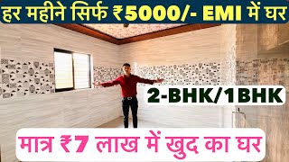 हर महीने सिर्फ ₹5000/- EMI में घर || मात्र ₹7 लाख में खुद का घर 2-BHK/1-BHK/1 Call 8446432246 !!