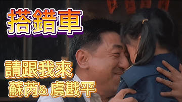 《請跟我來-蘇芮 & 虞戡平》 ❤搭錯車❤ 一首歌一部戲,想起過往舊回憶.