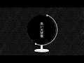 黒い天球儀/日食なつこ【歌ってみた】花衣竜胆