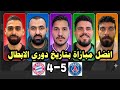 ردة فعل صناع المحتوى على مـباراة باريس 5 4 بايرن ميونخ