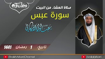 سورة عبس | SURA ABASA | عبدالولي الاركاني ABDULWALI ALARKANI | رمضان 1441 RAMADAN 2020