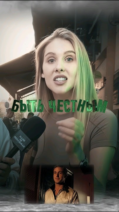 Внезапная концовка. Обожаю честных девушек😍 #shorts #respect #опрос # ...