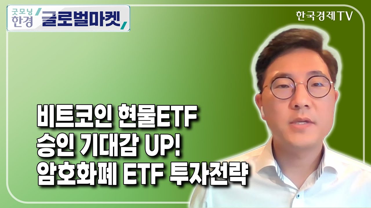 비트코인 현물ETF 승인 기대감 UP! 암호화폐 ETF 투자전략 / 한동훈 글로벌엑스 아시아 전략담당 이사 / ETF플러스 /  한국경제TV