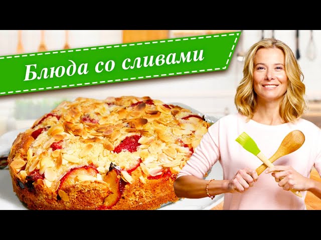 Рецепты Со Сливами Фото