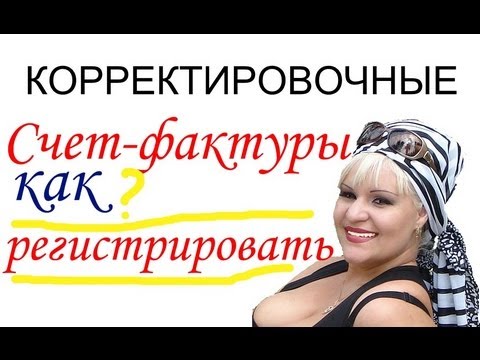 Регистрация исправленных счет-фактур