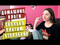 Домашний влог!!!  Сколько мы платим за отопление