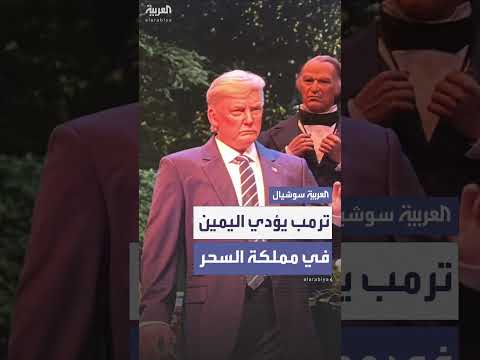 افتتاح قاعة الرؤساء في ديزني بتجسيد ترامب