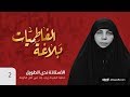 الأستاذة الحاجه ندى الطويل بلاغه الفاطميات خطبه السيد زينب عليها السلام في أهل الكوفه الأستاذة الحاجه ندى الطويل بلاغه الفاطميات خطبه السيد زينب عليها السلام في أهل الكوفه