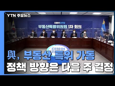 &amp;quot;<strong>다음</strong> 달 대책 마련&amp;quot;...1주택 세제 완화·다주택 <strong>혜택</strong> 축소 방향 / YTN