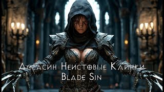 видео: Выжал все из сета Натальи | Ассасин Blade Fury картинка: Выжал все из сета Натальи | Ассасин Blade Fury