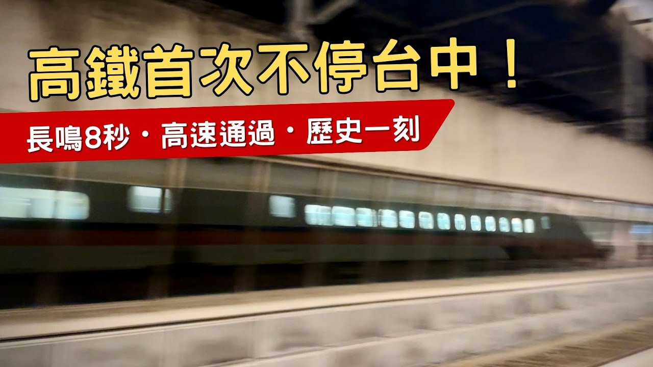 【長鳴笛暴速通過】台灣高鐵 1985次 700T 台中高速通過