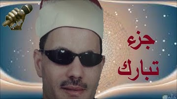 الشيخ مرضي ابو هريرة سورة تبارك