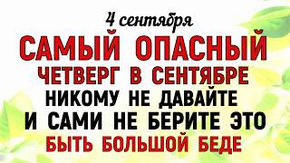 видео: 4 сентября Агафонов День. Что нельзя делать 4 сентября Агафонов День Народные традиции и приметы Дня картинка: 4 сентября Агафонов День. Что нельзя делать 4 сентября Агафонов День Народные традиции и приметы Дня