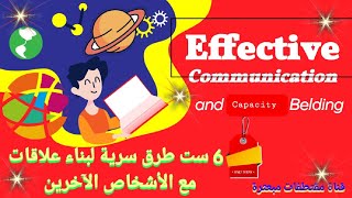 6 ست طرق سرية لبناء علاقات مميزة مع الآخرين والمجتمع💯 #Effective communication _Capacity building