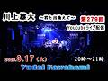 【第279回】川上雄大・君と出逢えて/YouTubeライブ配信(2026/03/17)