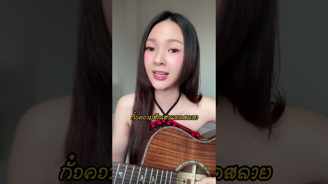 ถ้าเพลงดอกกระเจียวบานของพี่ก้อง ห้วยไร่ เป็นเวอร์ชั่นกำเมือง จะเป๋นจะได?🤔 #ดอกกระเจียวบาน