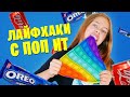 Это съедобно? 😵 Повторяю залипашки с POP IT из Тик Ток