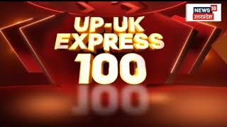 UP Uttarakhand Express 100 | Top News Headlines | Aaj Ki Taaja Khabar | News18 UP Uttarakhand
