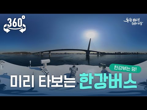 4K <strong>360</strong> <strong>VR</strong> 로 미리 체험해보는 한강버스 + 한강뷰는 덤!! #서울시 #서울 #SEOUL #360video