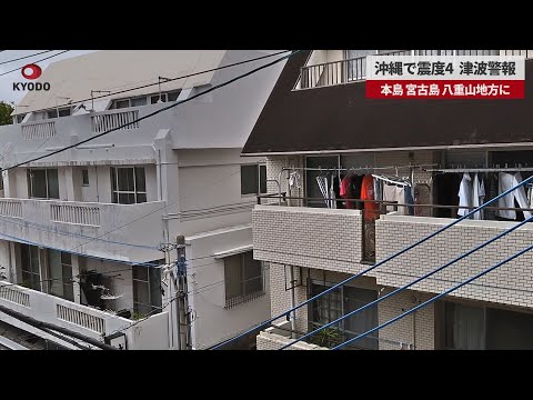 【速報】沖縄で震度4、津波警報 本島、宮古島、八重山地方に