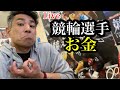 6月のレース発表。競輪選手のお金の話。
