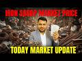 क्या हैं आज के iron scrap बाजार के दाम | today live rate | 9818389916