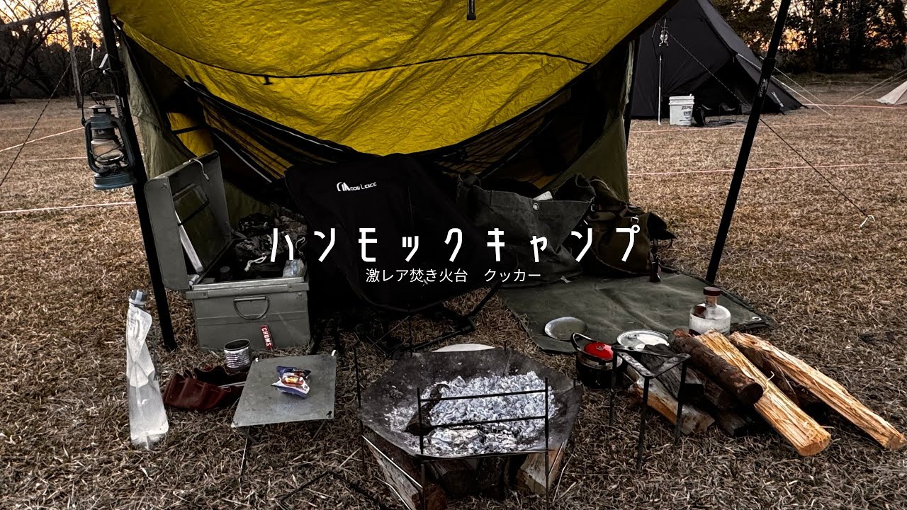 ハンモックキャンプ 激レア焚き火台❗️［地べたスタイル］［ソロ