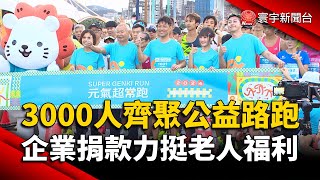 3000人齊聚公益路跑 企業捐款力挺老人福利｜#寰宇新聞@globalnewstw