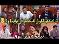 لن تصدقوا الكويل لتقصاو في برايم 4 و البرايم 5 لالة لعروسة 2026