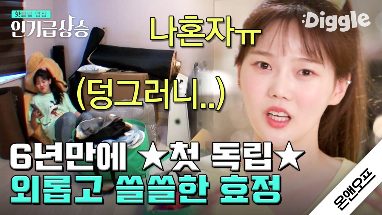 [#인기급상승] 숙소를 떠나 혼자 살게 된 오마이걸 효정! 독립을 선택한 진짜 이유는.. 유튜브?? | #온앤오프 | #Diggle